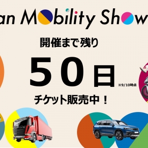 【名車から空飛ぶクルマまで】「ジャパンモビリティショー2025」チケット発売開始。100万人超の来場を見込む体験プログラムとは ...